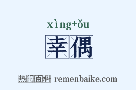 幸偶是什么意思的图片